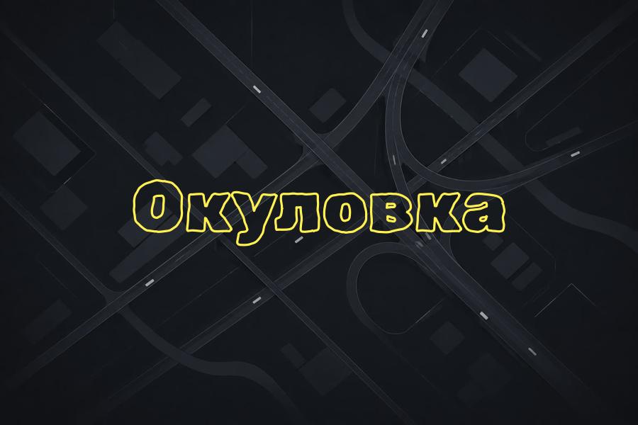 окуловка,+7 (800) 770-70-74,яндекс такси,такси,тариф,телефон,эконом